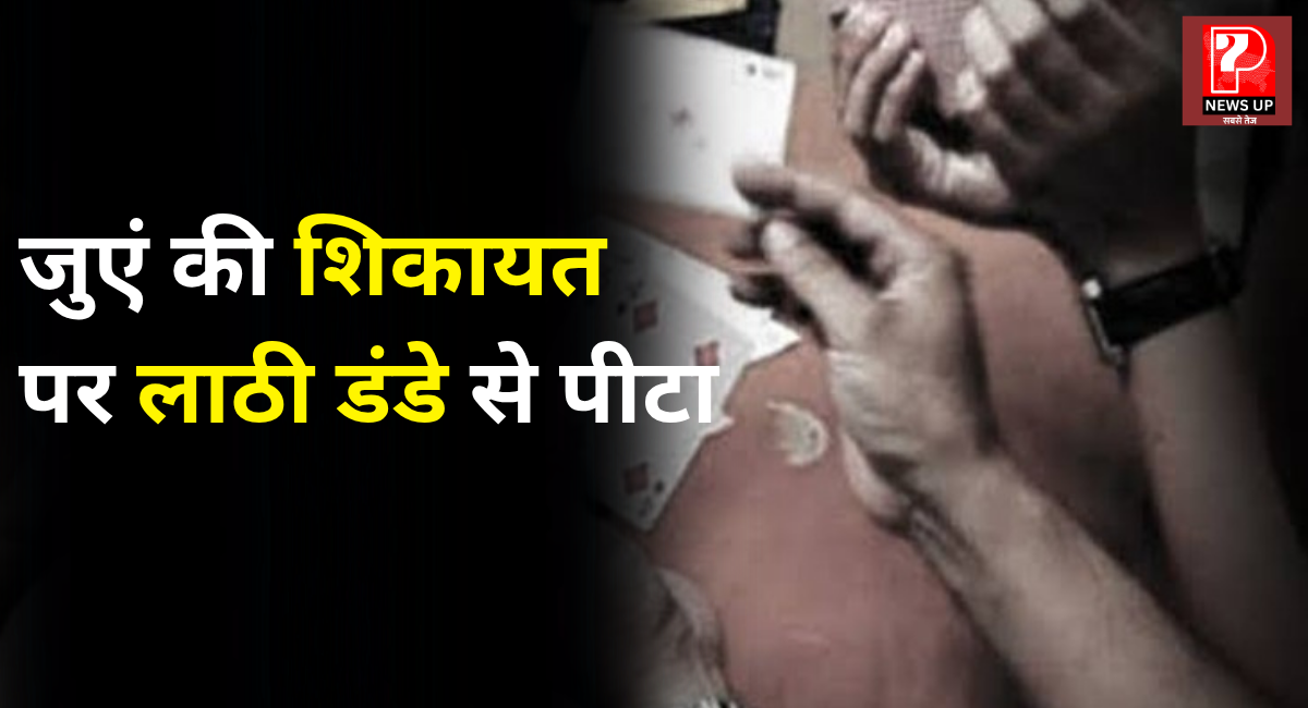जुआ की शिकायत करने पर बना लिया बंधक, बेरहमी से पीटकर बनाया वीडियो, पीड़ित ने उच्च अधिकारियों से की शिकायत
