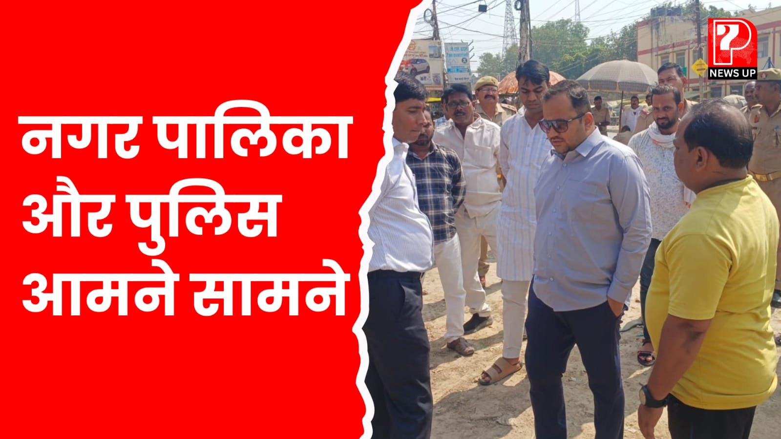 मुगलसराय कोतवाली गेट पर आवंटित जमीन पर नापी को लेकर कोतवाली पुलिस और ईओ आमने-सामने