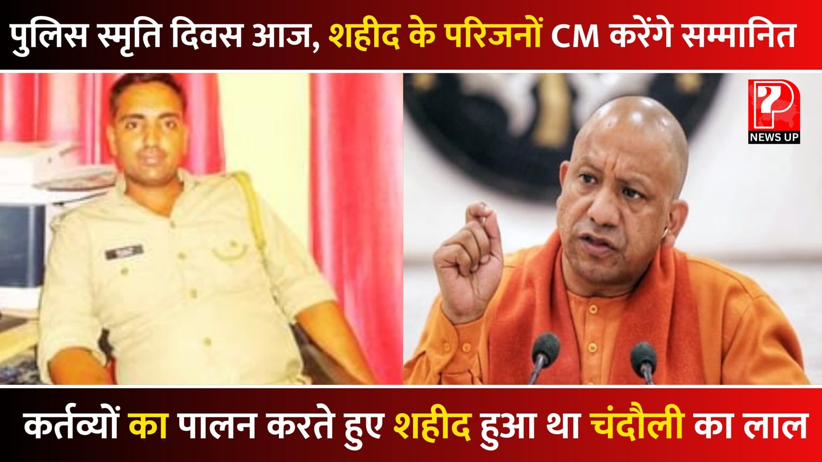 पुलिस स्मृति दिवस आज, शहीद के परिजनों को CM करेंगे सम्मानित, कर्तव्यों का पालन करते हुए शहीद हुआ था चंदौली का दुर्गेश
