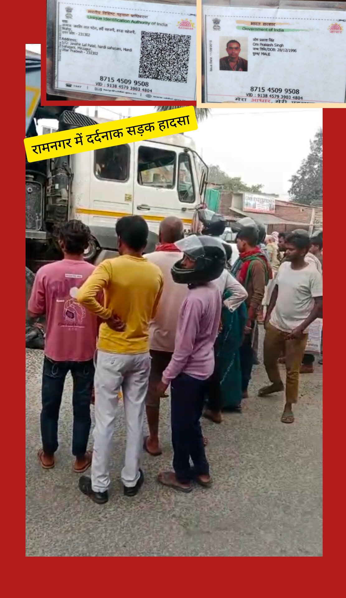 रामनगर में डंफर की चपेट में आने से दंपती सहित मासूम की मौत, टायर के नीचे चिपक गए थे तीनों शव