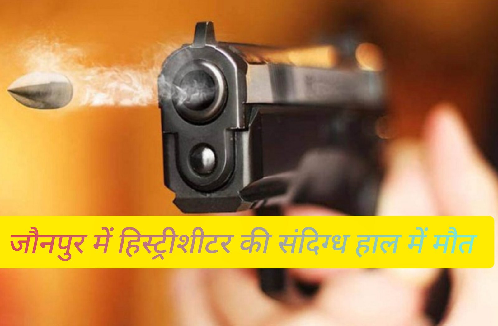 मुंबई से घर लौटे हिस्ट्रीशीटर ने मोबाइल पर लगाया स्टेटस, माता-पिता का रखना ख्याल, घर से 500 मीटर दूरी पर मिली लाश