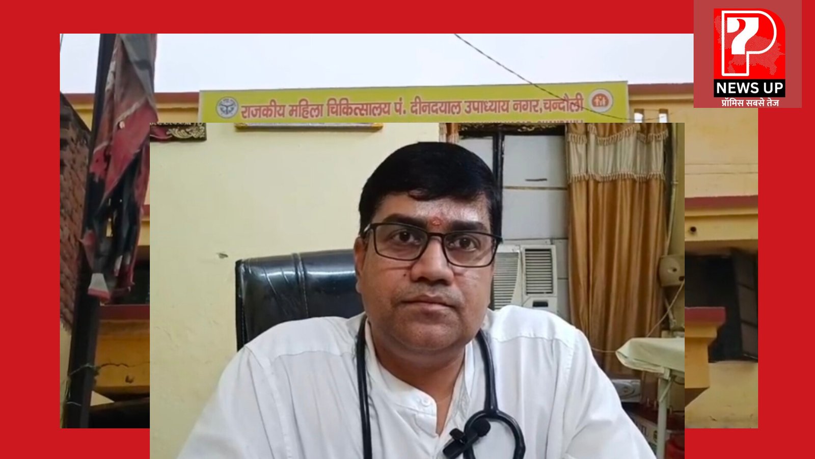 चंदौली में P7 न्यूज की रिपोर्ट का बड़ा असर: अवैध वसूली में दोषी दाई बर्खास्त, पीपी सेंटर में मचा हड़कंप