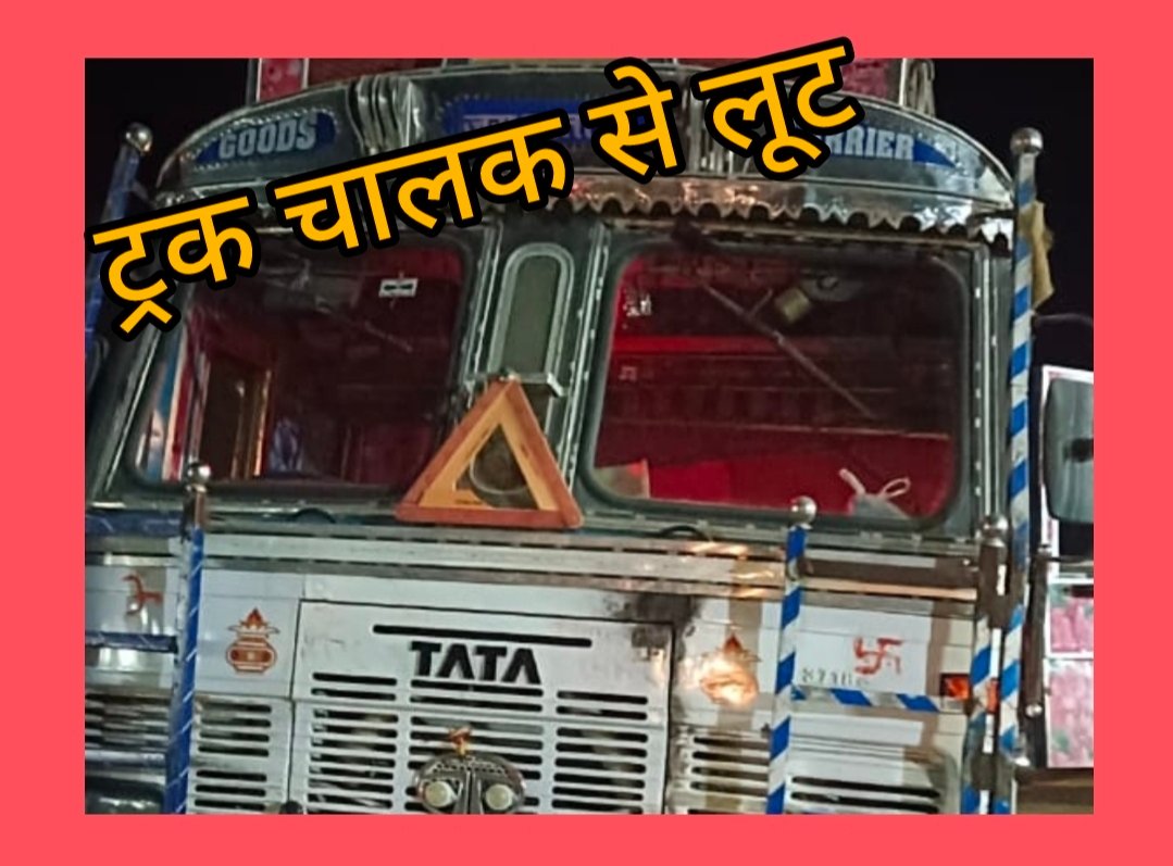 बदमाशों ने ट्रक चालक से की लूट, चालक से मारपीट कर लूटे 11 हज़ार रुपये, 1 घंटे के अंदर कोतवाली पुलिस ने दबोचा