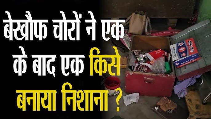 छत के रास्ते घर में घुसे चोरों ने नगदी सहित जेवरात पर किया हाथ साफ