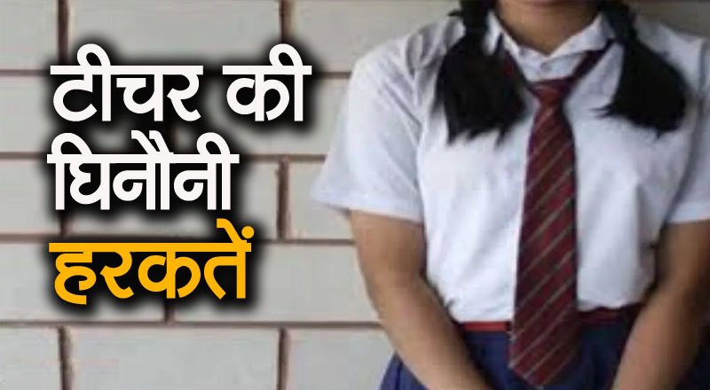 छात्रा ने शिक्षक पर छेड़छाड़ का लगाया आरोप, मामला पहुंचा अलीनगऱ थाने