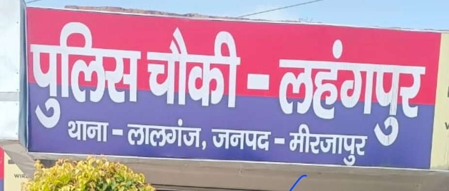 Mirzapur News: लहंगपुर चौकी प्रभारी के पैर से मारने व सिपाही के पैसा लेने के वायरल वीडियो पर हुई कार्रवाई: चौकी प्रभारी समेत दो सिपाहियों को SSP ने किया लाइन हाजिर