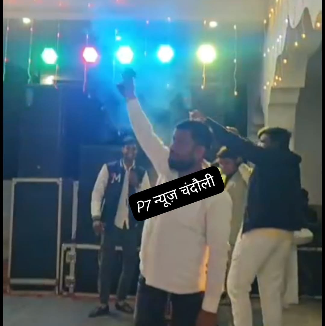 वाराणसी के बाद चंदौली में युवक के हर्ष फायरिंग का वीडियो वायरल: वैवाहिक कार्यक्रम में हर्ष फायरिंग का वीडियो वायरल, इलिया पुलिस ने शुरू की जांच