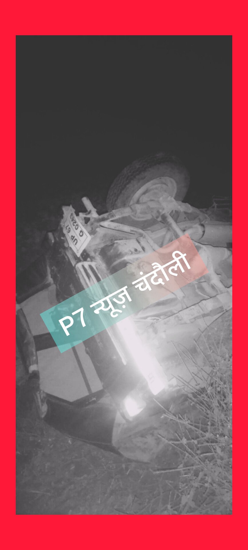 Chandauli News: चंदौली पुलिस की स्टीयरिंग हुईं फेल : खाई में पलटा पुलिस का वाहन, बाल-बाल टला बड़ा हादसा, गश्त के दौरान देर रात हुआ हादसा