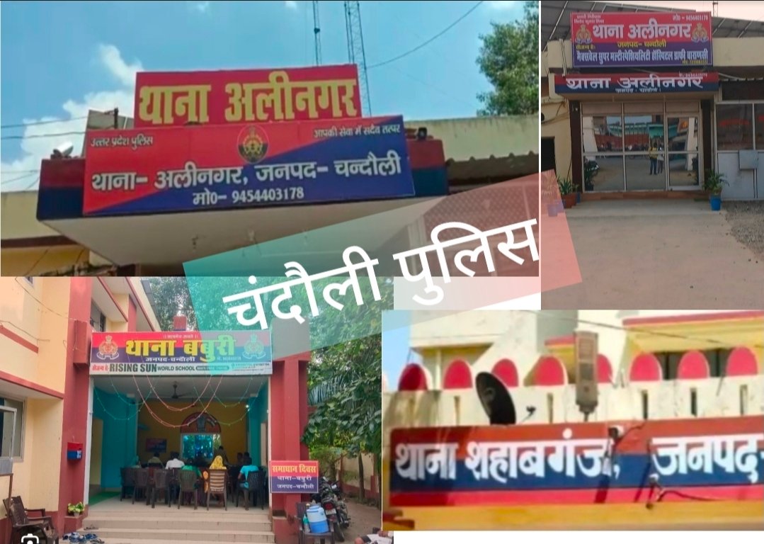 आईजीआरएस रैंकिंग में चंदौली जनपद के 16 थानों में पांच थाने टॉप पर : धीना थाना सबसे फिसड्डी, पांच थाने पाए 100 में से 100 नंबर