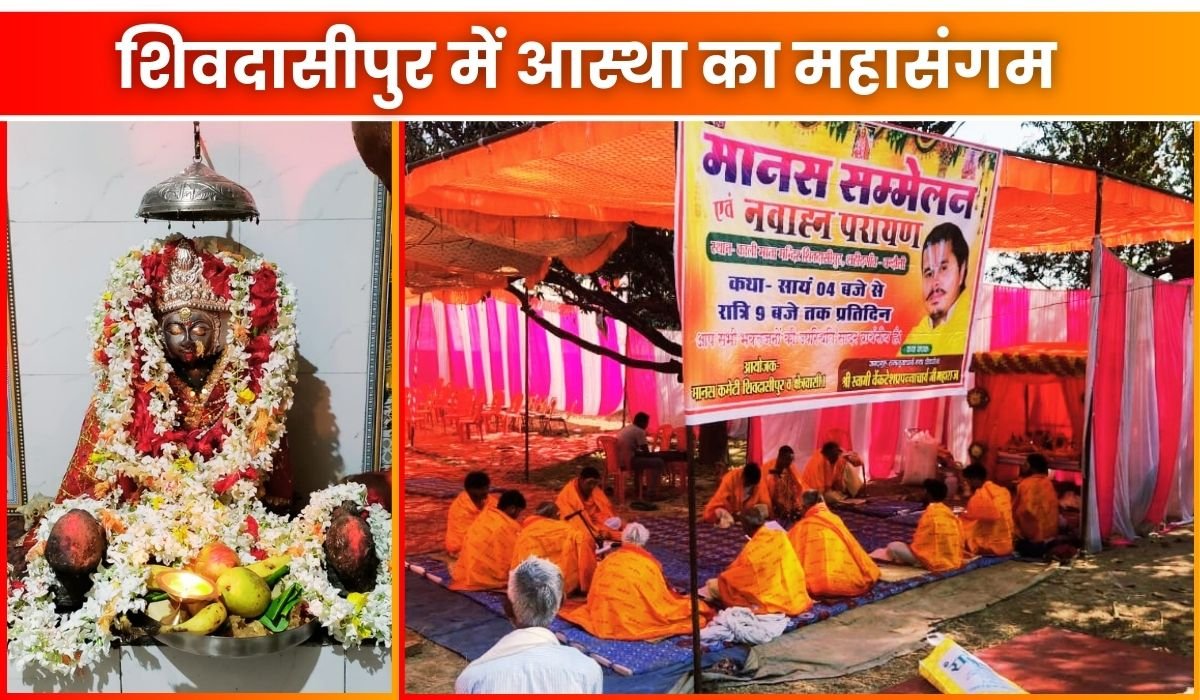 चंदौली के शिवदासीपुर में आस्था का महासंगम: 18 से 26 फरवरी तक भव्य मानस सम्मेलन, पीठाधीश्वर युवराज स्वामी श्रद्धालुओं को कराएंगे कथा का रसपान