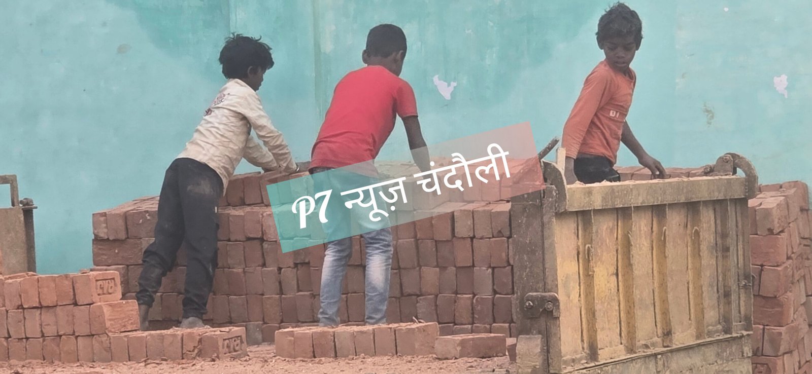 चंदौली में नन्हे हाथों से बनी ईट बेचकर करोड़पति बन रहे भट्ठा मालिक: भट्टे पर धड़ल्ले से हो रही बाल मजदूरी, एक तरफ सिस्टम का नाकारापन तो दूसरी ओर बाल मजदूरी का सच, पढ़े P-7 न्यूज‌ की खास रिपोर्ट…