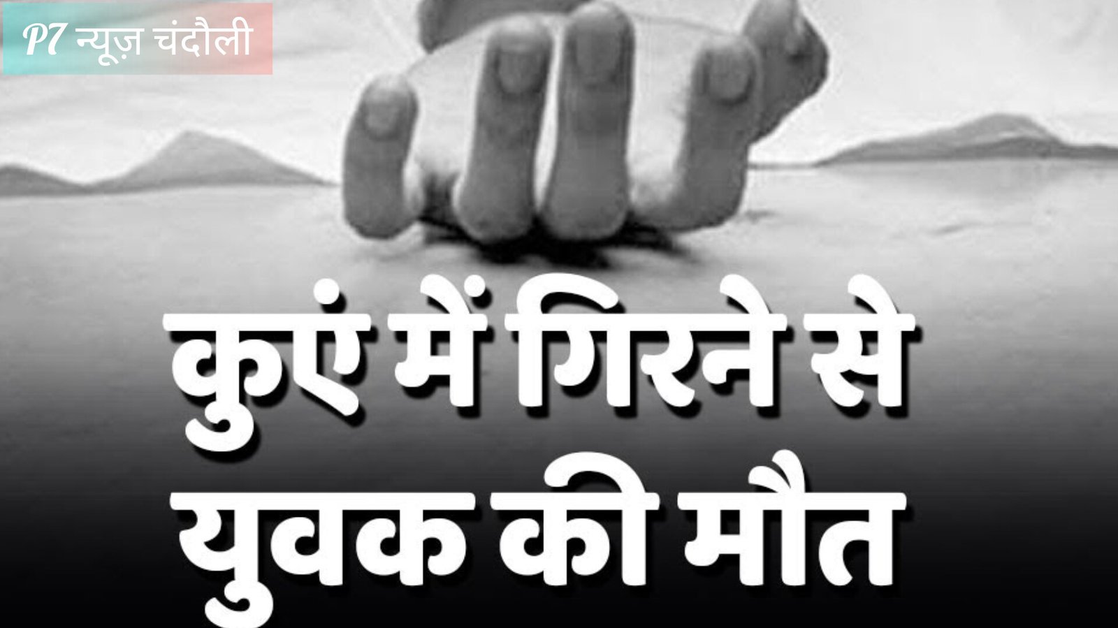 चंदौली में घर से निकले युवक का कुएं में मिली लाश : गांव में सनसनी, मौके पर पहुंची पुलिस तफ्तीश में जुटी