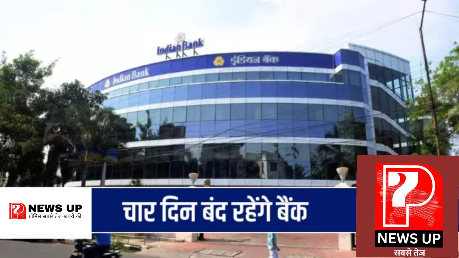 Chandauli News: आज खुलेंगे बैंक : कल से चार दिन रहेंगे बंद, तीन मार्च की जगह बैंकों को आज खोलने का निर्देश मिला