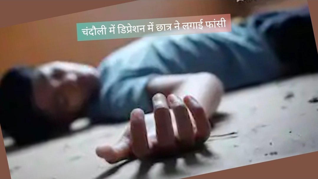 अमोघपुर में 12वीं के छात्र ने फांसी लगाकर की आत्महत्या: डिप्रेशन की चल रही थी दवा, कमरे में दुपट्टे के सहारे लगाई फांसी