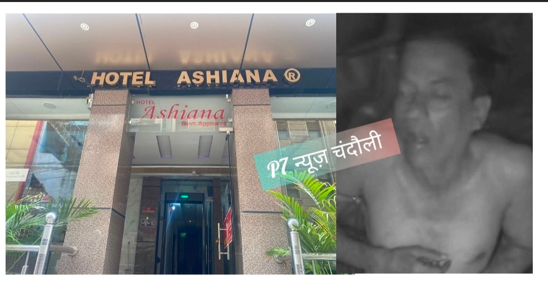 चंदौली क़े होटल आशियाना में अधेड़ की संदिग्ध हालात में मौत : होटल में चार दिन से रुका था अधेड़, मुग़लसराय कोतवाली पुलिस जांच में जुटी