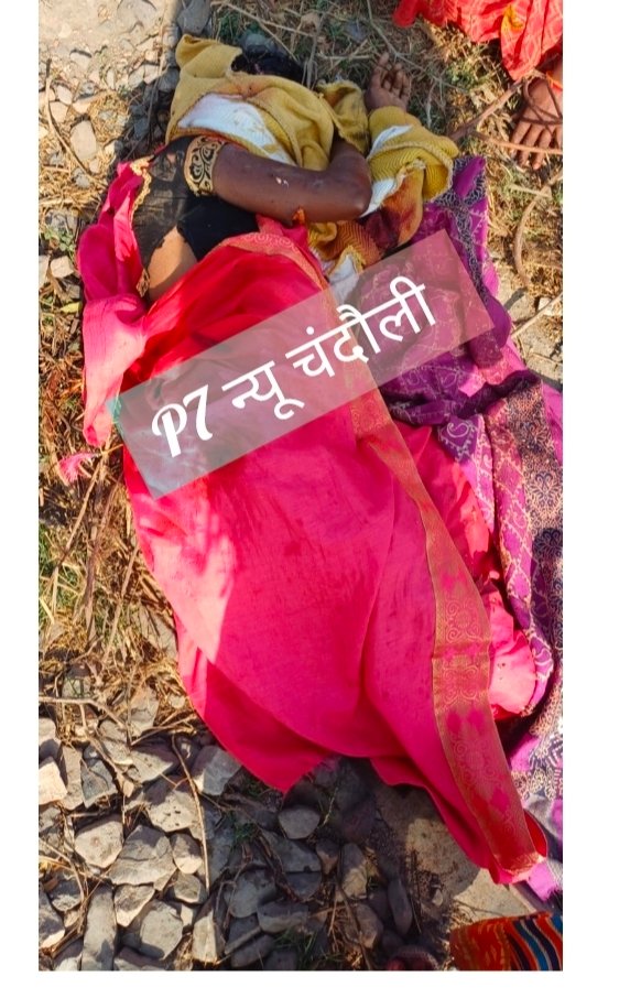 चंदौली में दर्दनाक हादसा: ट्रेन की चपेट में आकर महिला की मौत, विवाहिता पुत्री का पैर कटा, रेलवे ट्रैक पार करते समय हुआ हादसा, जांच में जुटी पुलिस