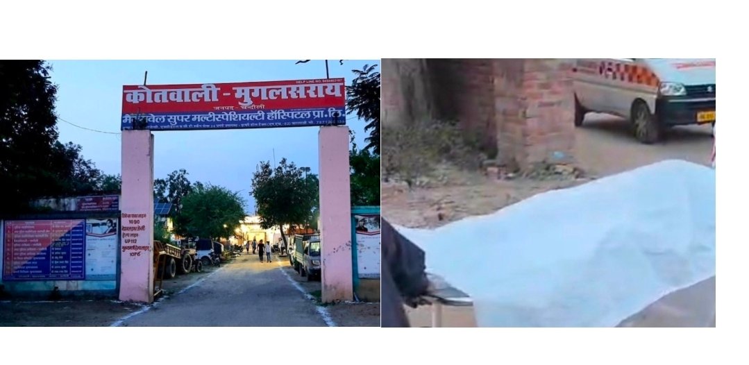 रात में सोया फिर उठा नहीं… मुगलसराय में ऑटो ड्राइवर की संदिग्ध हाल में मौत, पोस्टमार्टम रिपोर्ट के बाद मौत का कारण होगा स्पष्ट