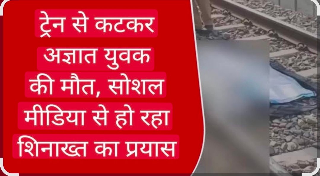 चंदौली में रेल पटरी किनारे मिला अज्ञात युवक का शव: पहचान में जुटी धीना पुलिस