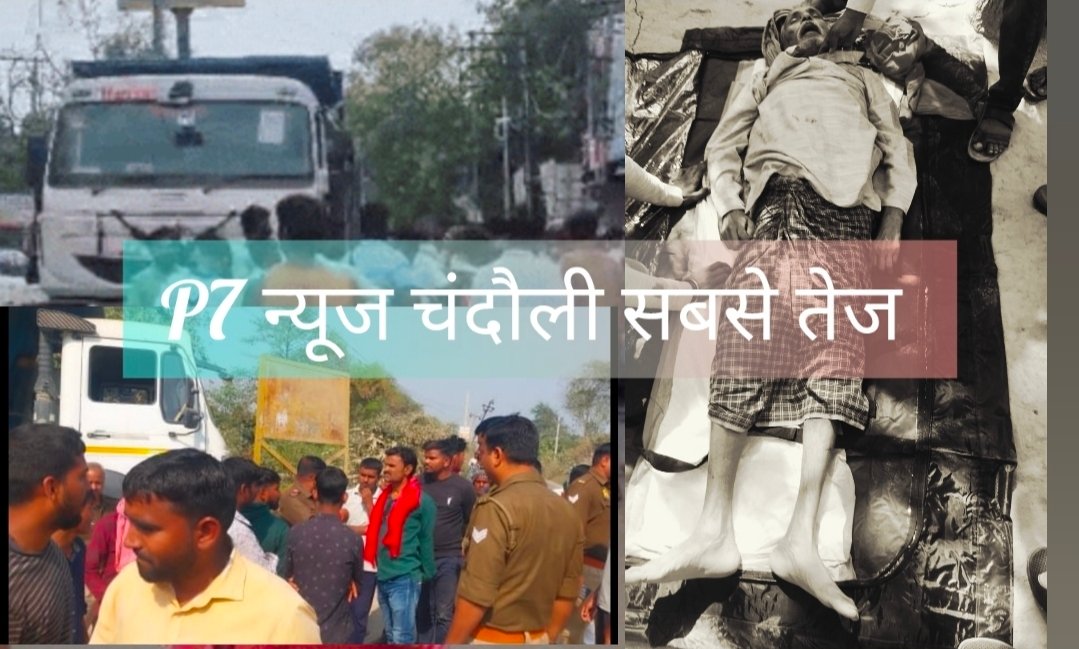 चंदौली में डंपर के धक्के से साइकिल सवार अधेड़ की मौतः घर से सीमेंट लेने बाजार जा रहा था अधेड़ , परिजनों में मचा कोहराम