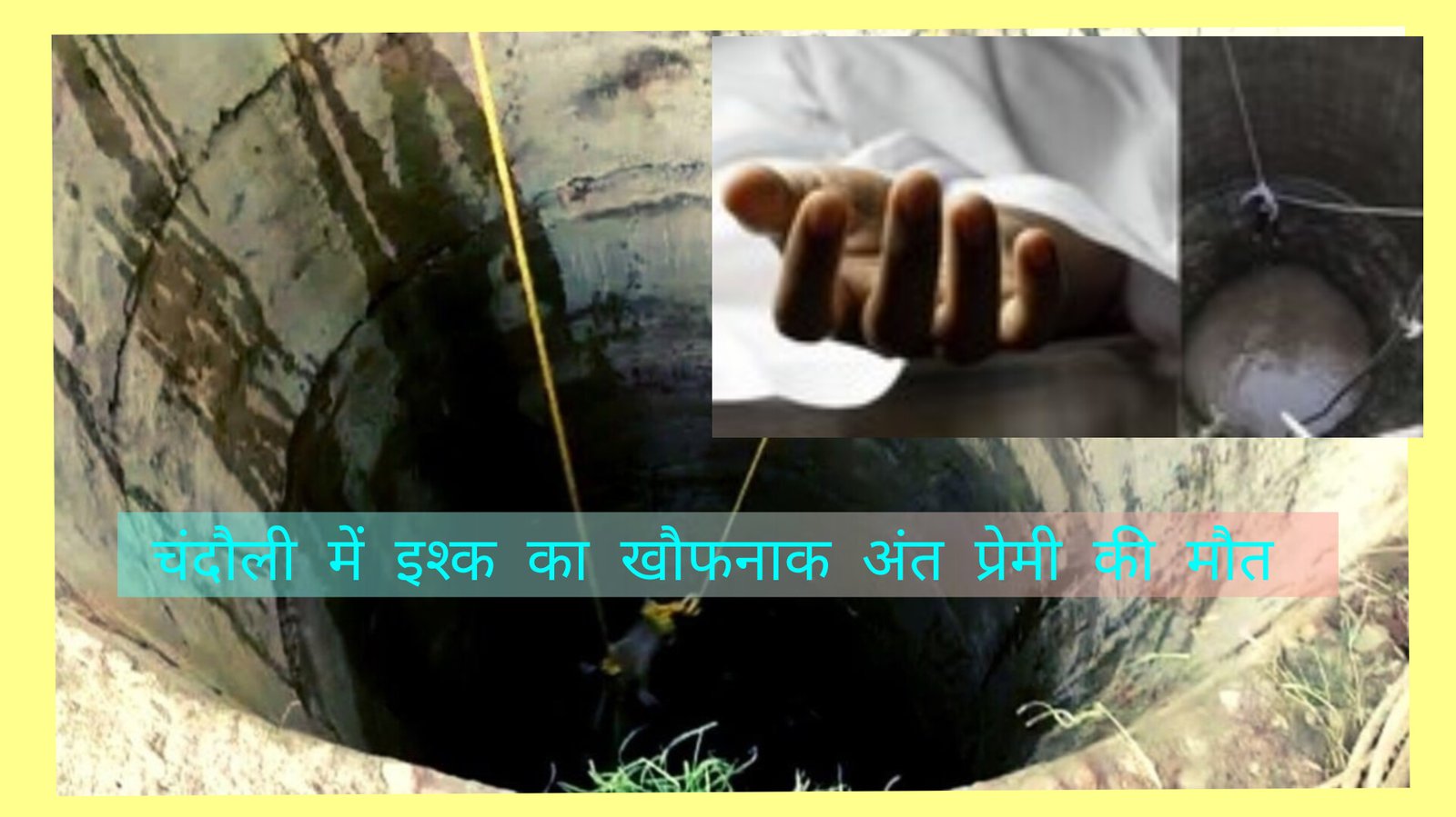 ‘जब साथ जी नहीं सकते तो…’, चंदौली कुएं में कूदे गए प्रेमी-प्रेमिका, प्रेमी की मौत, प्रेमिका की हालत गंभीर, अस्पताल में चल रहा है इलाज