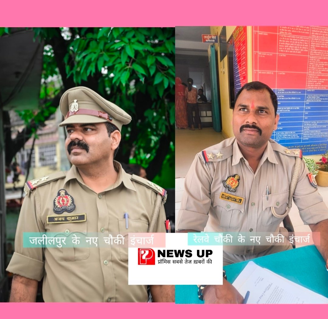 जलीलपुर के नए चौकी प्रभारी बने अजय कुमार, चकिया कोतवाली में एसएसआई रहे शिवपुजान बिंद को मुगलसराय के रेलवे चौकी की कमान