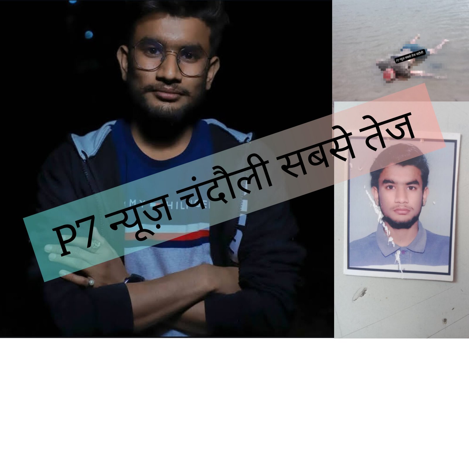 Chandauli News: चंदौली में गंगा किनारे मिली युवक की लाश, बनारस से जुड़ा मामला—दोस्ती, सट्टेबाजी और दबाव की कहानी में उलझी हर्षित के मौत की मिस्ट्री… P-7 पर पढ़े क्या है पूरा मामला