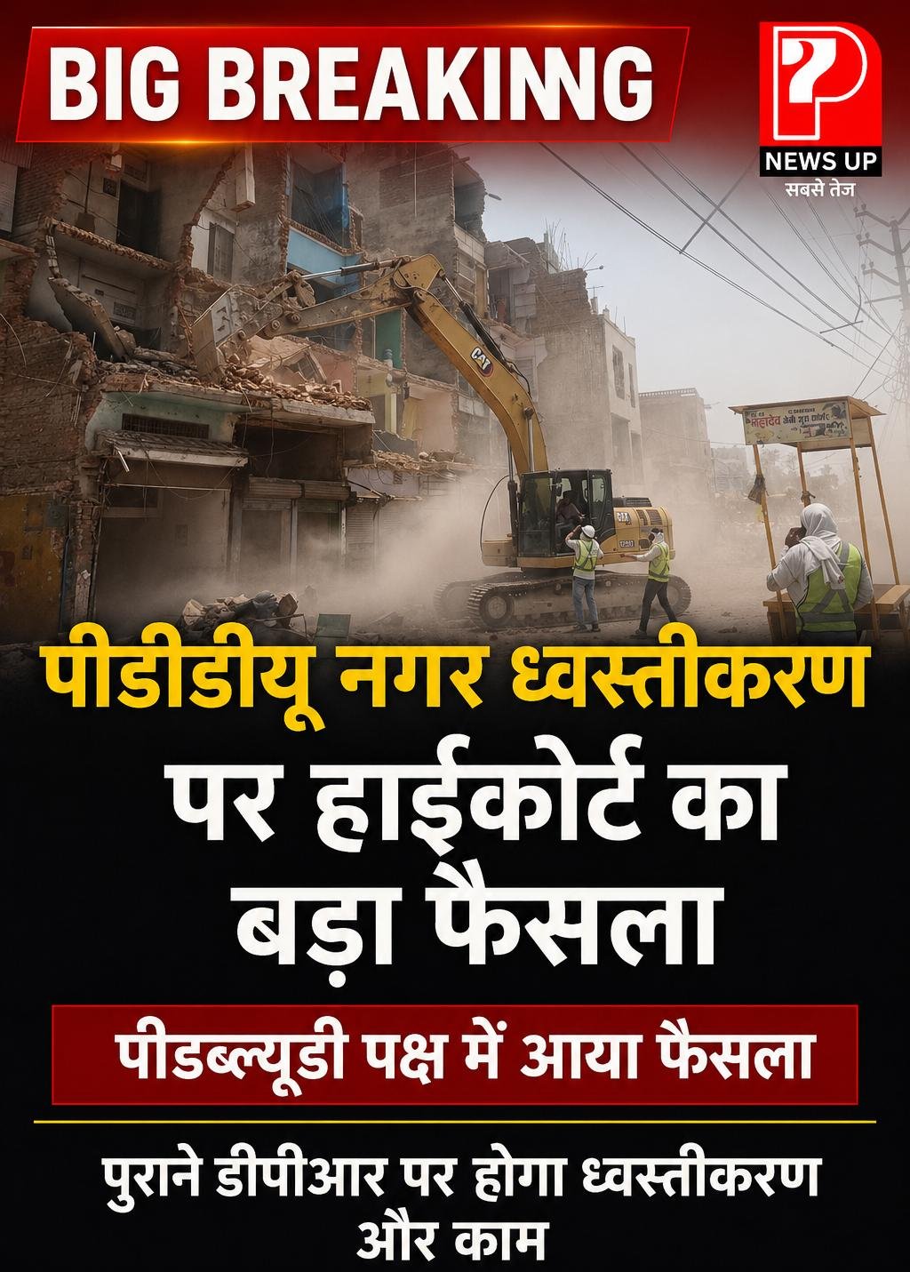 पीडीडीयू नगर में सड़क चौड़ीकरण का रास्ता साफ, हाईकोर्ट में सुनवाई के बाद प्रशासन ने फिर शुरू करेगा अभियान. एसडीएम अनुपम मिश्रा बोले- सड़क चौड़ीकरण कार्य जारी रहेगा