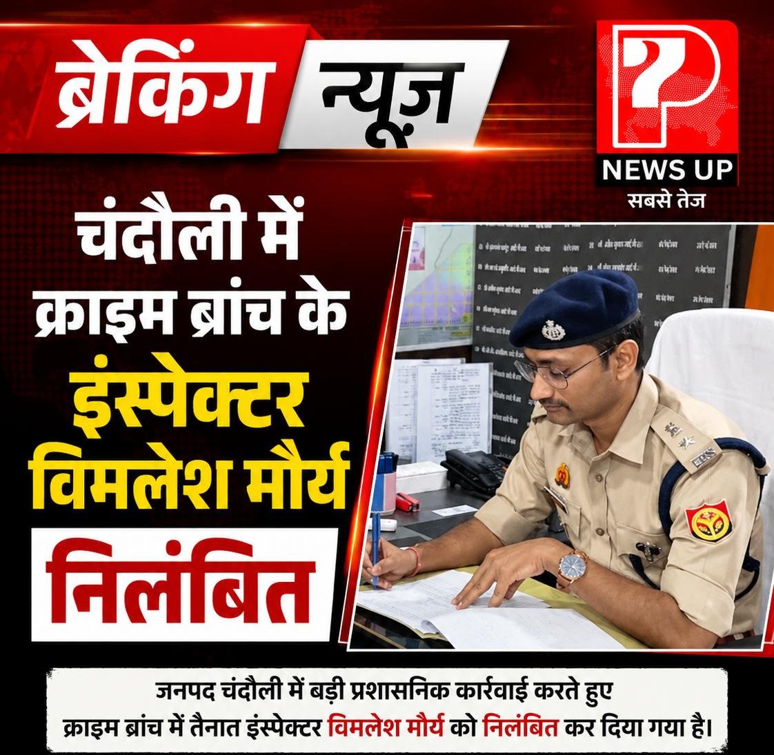चंदौली में क्राइम ब्रांच के इंस्पेक्टर विमलेश मौर्य निलंबित, मुकदमे की जांच में खोज रहे थें ‘अनुचित लाभ’ एएसपी की रिपोर्ट पर एसपी आकाश पटेल ने की कार्रवाई