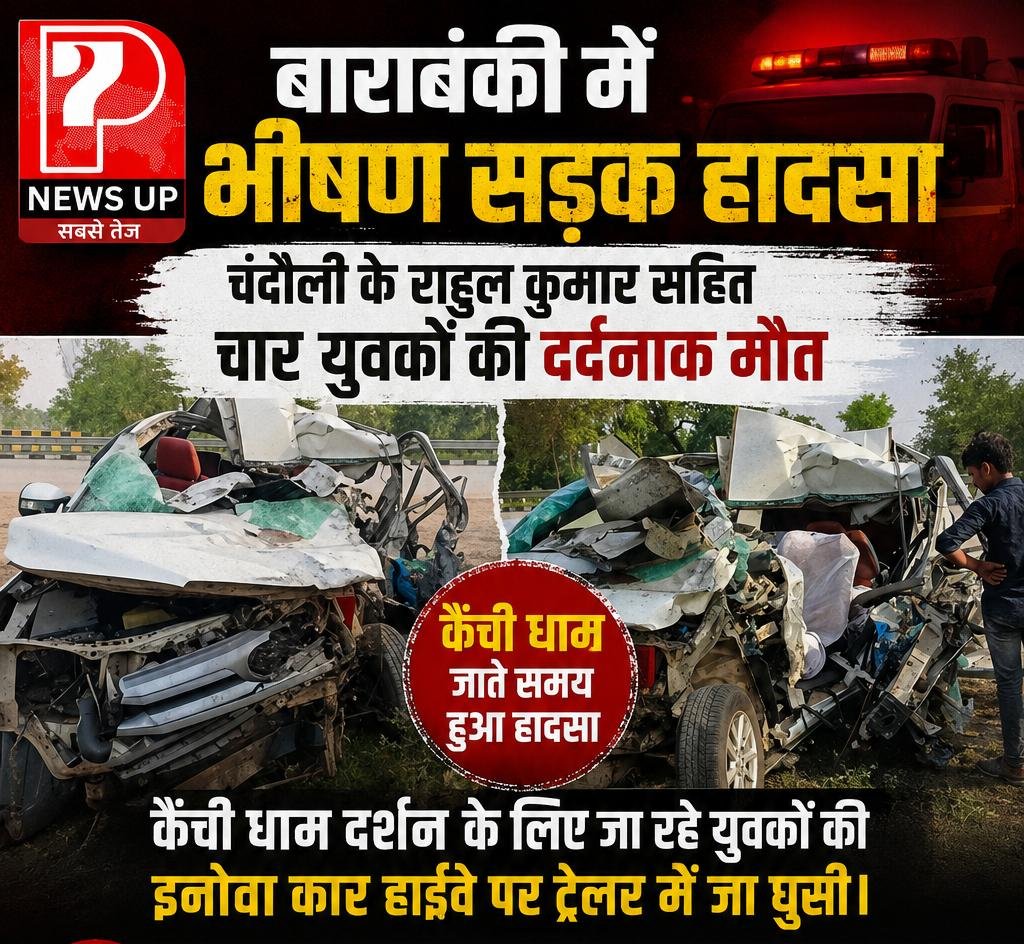 यूपी के बाराबंकी में सड़क हादसे में चंदौली के राहुल कुमार सहित चार युवकों की दर्दनाक मौत: तीन गंभीर रूप से घायल, कैंची धाम जाते समय हुआ हादसा