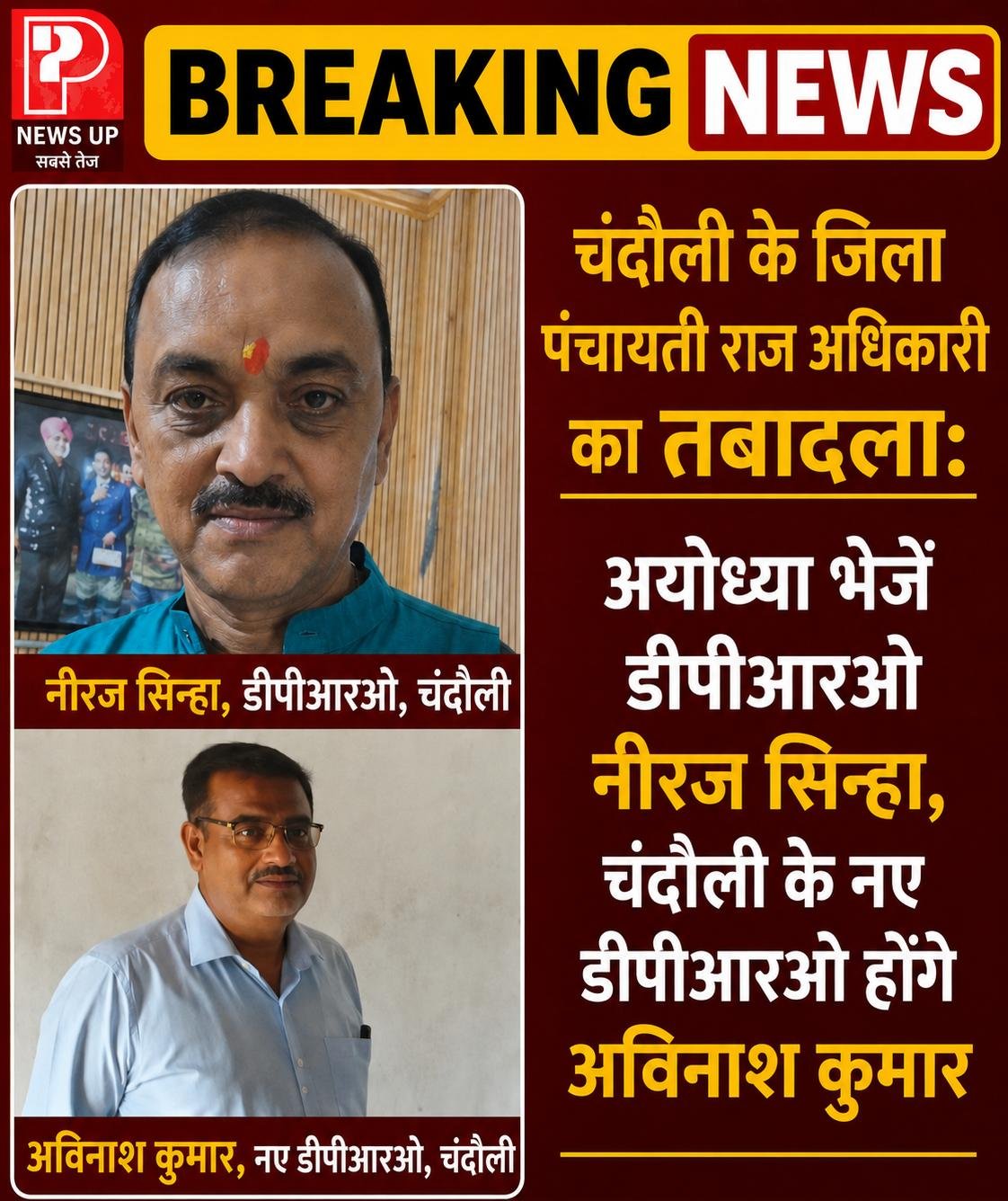 Chandauli News: चंदौली के जिला पंचायती राज अधिकारी का तबादला: अयोध्या भेजें डीपीआरओ नीरज सिन्हा, चंदौली के नए डीपीआरओ होंगे अविनाश कुमार