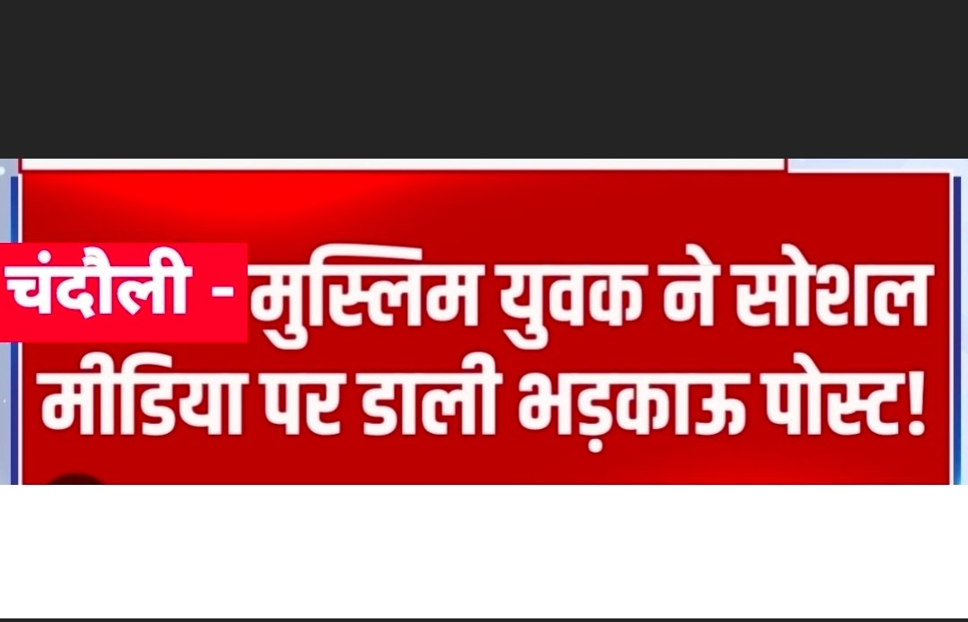 फेसबुक पर आपत्तिजनक पोस्ट करना युवक पर पड़ा भारी: मुगलसराय कोतवाली पुलिस ने आरोपी के खिलाफ किया मुकदमा दर्ज, अतिक्रमण को लेकर किया आपत्तिजनक पोस्ट