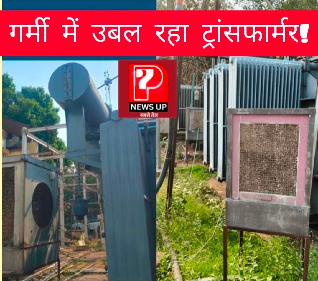 Chandauli News: चंदौली में भीषण गर्मी से निपटने को बिजली विभाग का कदम: भूपौली में ट्रांसफार्मरों को ठंडा रखने के लिए लगाए गए कूलर