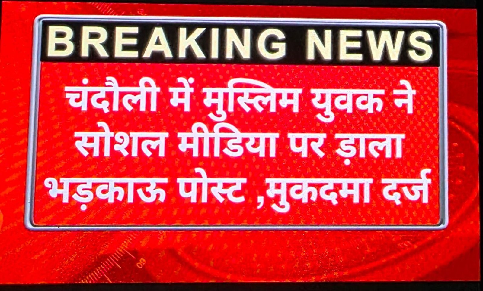 फेसबुक पर आपत्तिजनक पोस्ट करना युवक पर पड़ा भारी: मुगलसराय कोतवाली पुलिस ने आरोपी के खिलाफ किया मुकदमा दर्ज, अतिक्रमण को लेकर किया आपत्तिजनक पोस्ट