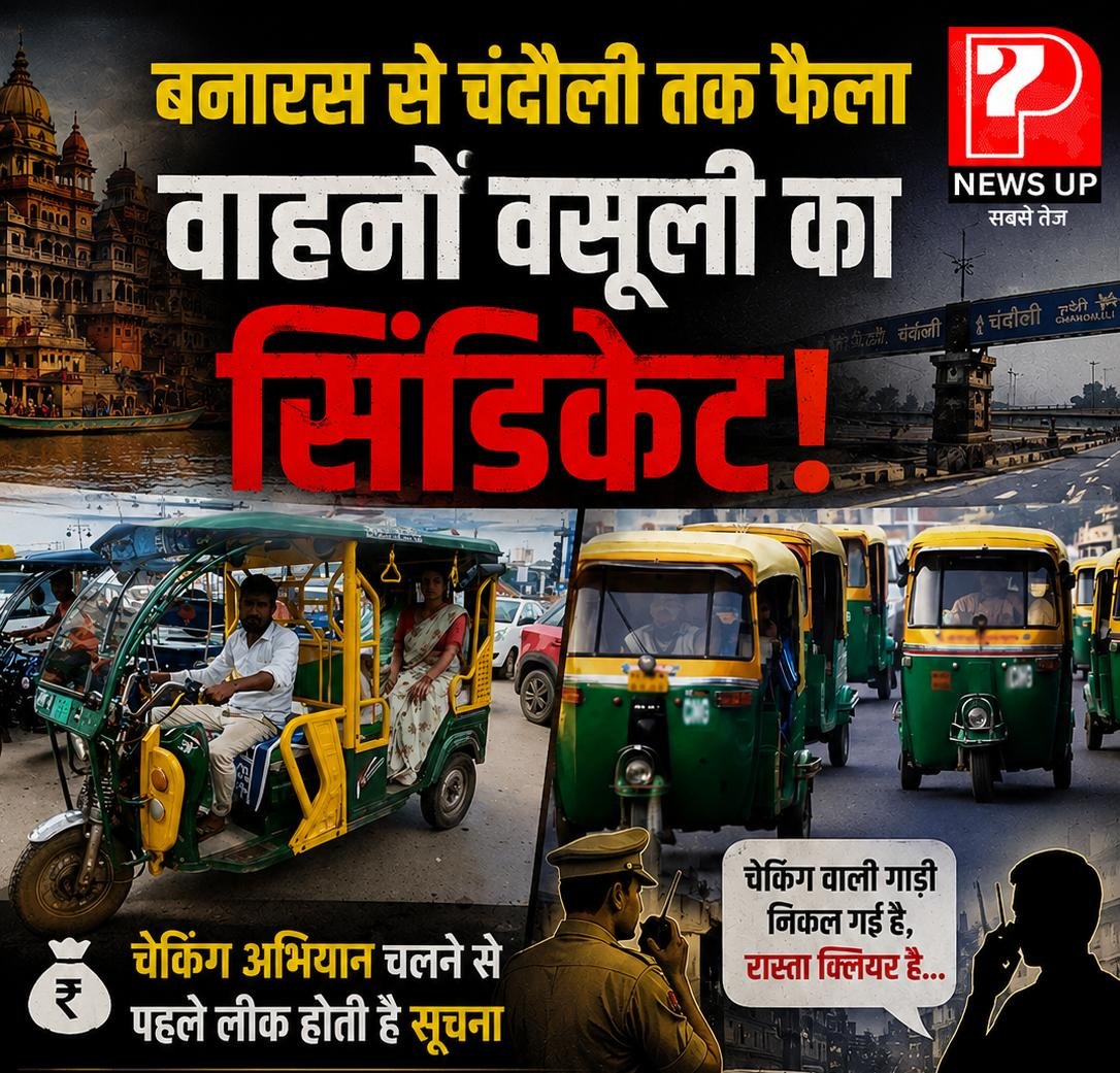 Chandauli News: बनारस से चंदौली तक फैला वाहनों वसूली का सिंडिकेट: चेकिंग अभियान चलने से पहले लीक होती है सूचना, एआरटीओ और खनन की तरह टोटो और ऑटो चालकों को दी जाती है चेकिंग का लोकेशन, P-7 न्यूज पर पढ़े चौकाने वाली खबर