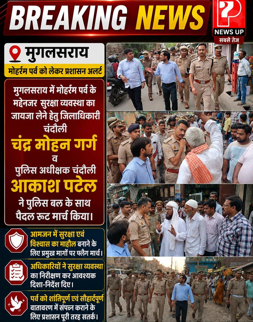 Chandauli News: मुहर्रम से पहले प्रशासन अलर्ट: डीएम-एसपी ने जुलूस मार्गों और इमामबाड़ों का किया निरीक्षण, जाने क्या कहा अधिकारियों ने