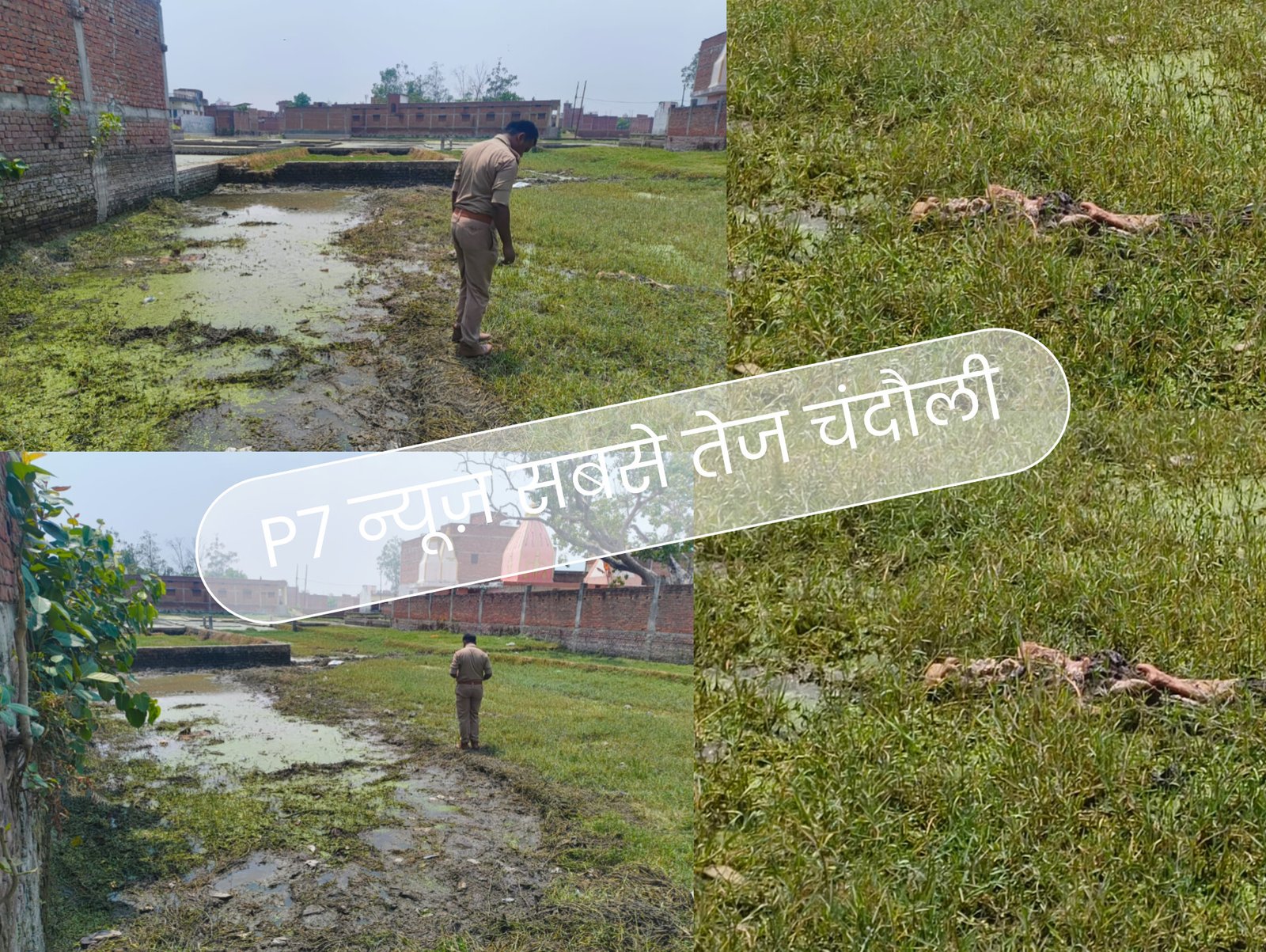 Chandauli News: चंदौली के चारमरिया पोखरा किनारे मिला मानव कंकालः लोगों की सूचना पर पहुंची पुलिस, पहचान के लिए पुराने मामलों की जांच शुरू