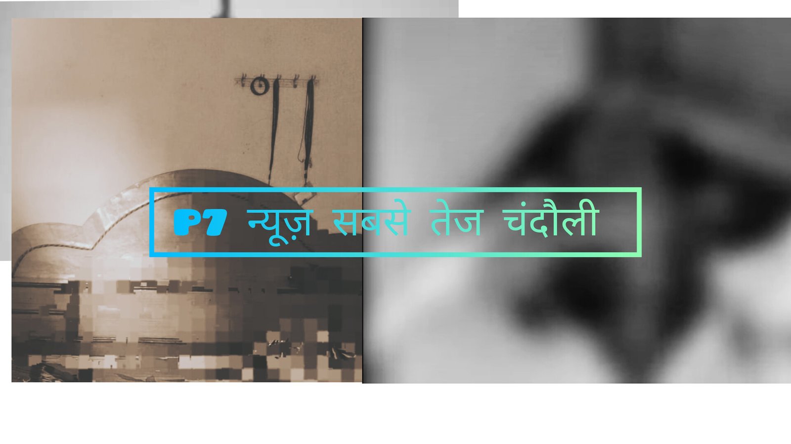 Chandauli News: चंदौली में महिला ने फांसी लगाकर दी जान: पति से विवाद के बाद उठाया खौफनाक कदम, दो छोटे बच्चों के सिर से उठा मां का साया