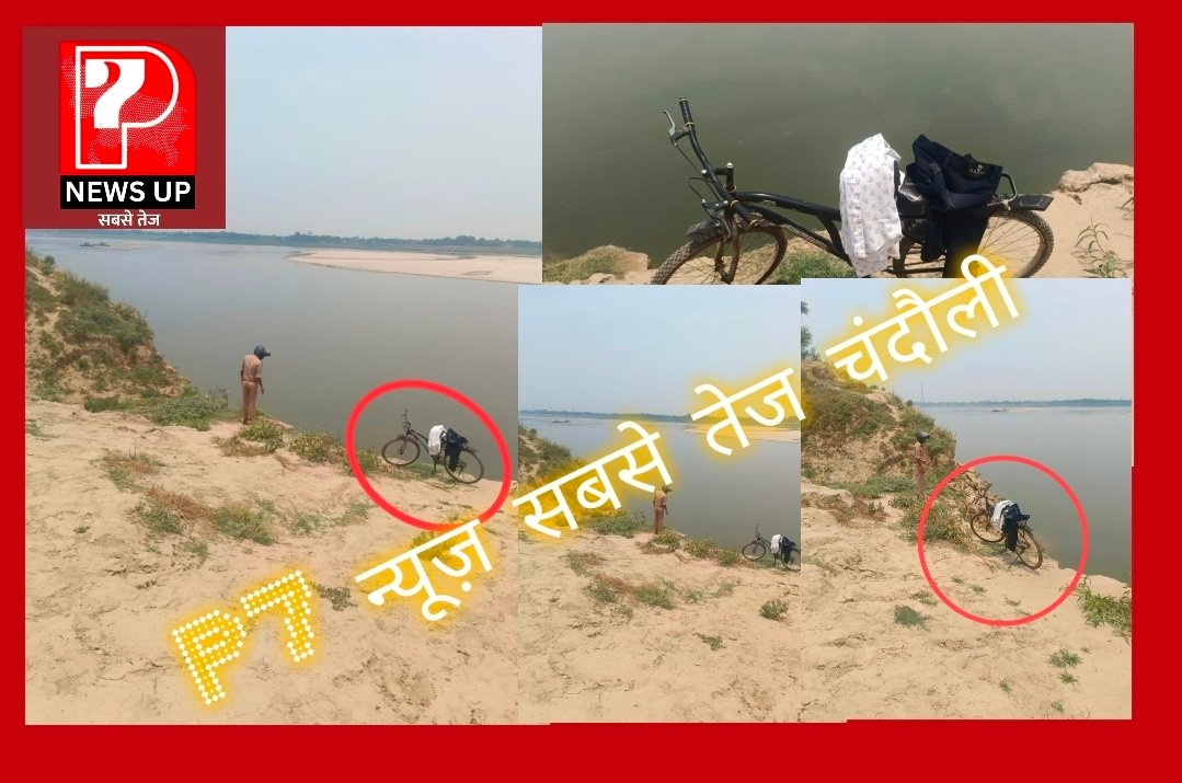 Chandauli News: मुगलसराय के कुंडा गांव में गंगा नहाने गए युवक के डूबने की आशंका, घाट पर साइकिल टोपी और कपड़े बरामद