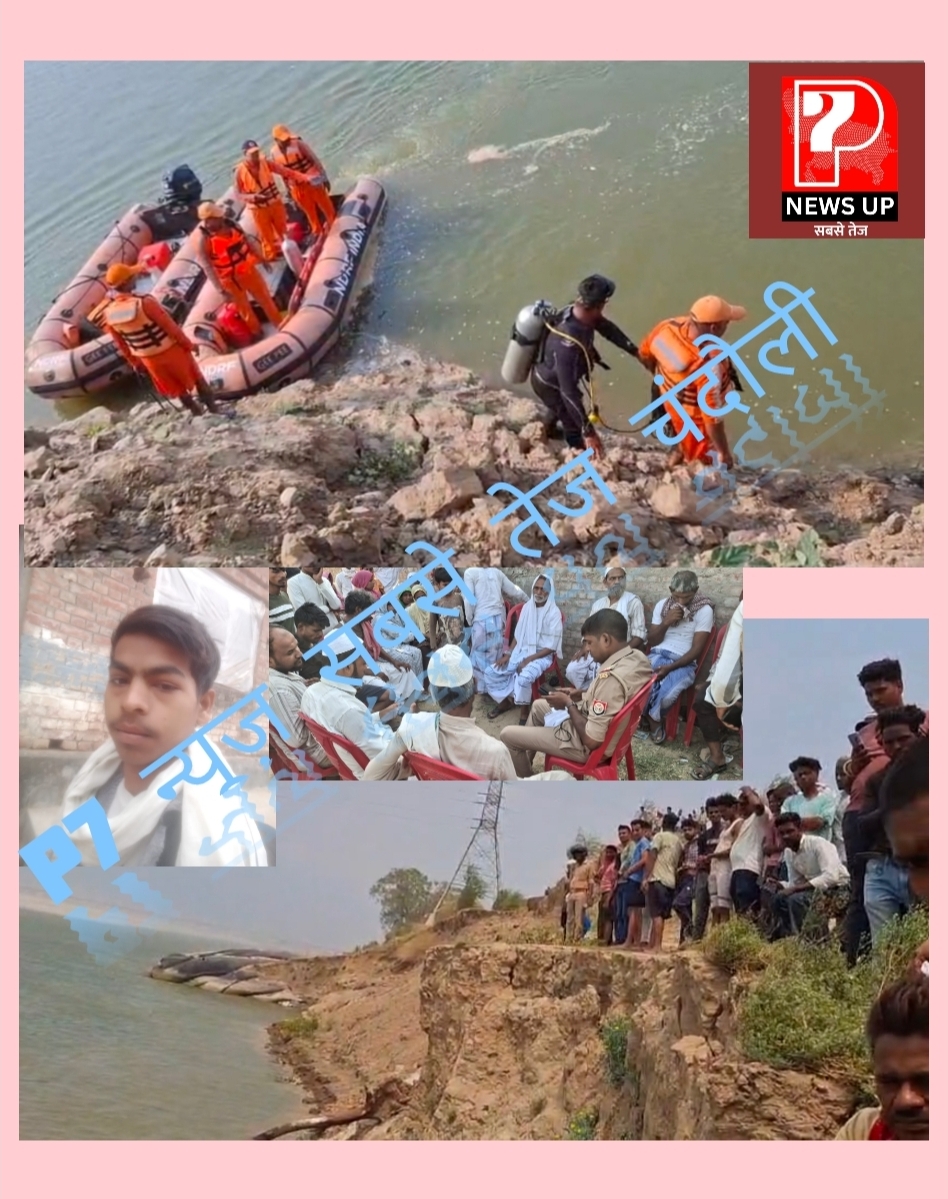 Chandauli News: गंगा नदी में डूबे किशोर का नहीं चला पता: कुंडा में 4 दिन तक चला रेस्क्यू, NDRF ने रोका सर्च ऑपरेशन, स्थानीय गोताखोर करेंगे तलाश