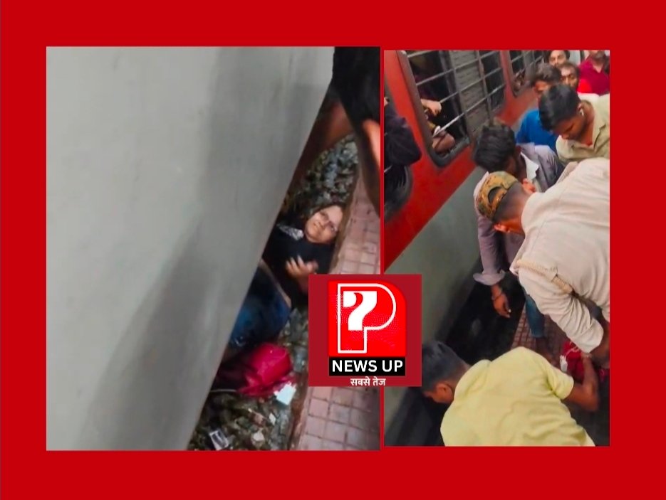 Chandauli News: डीडीयू स्टेशन पर चलती ट्रेन में चढ़ने की कोशिश पड़ी भारी: प्लेटफॉर्म और कोच के बीच गिरी महिला, लोको पायलट की सतर्कता से बची जान