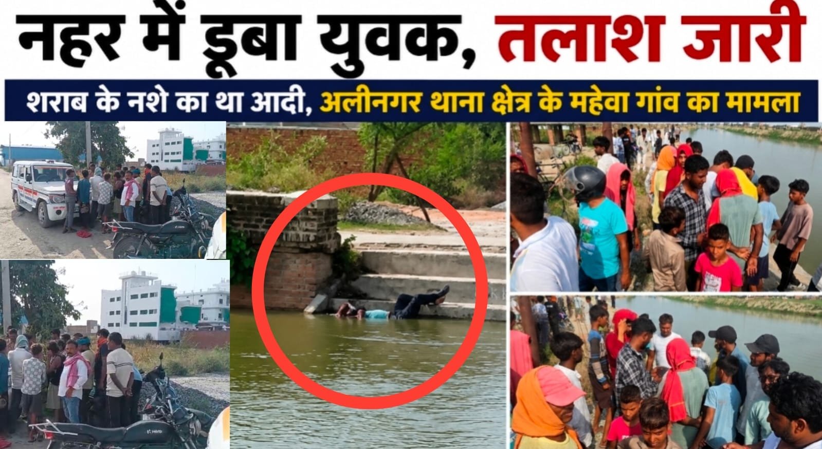 Chandauli News: चंदौली नहर में डूबा युवक, तलाश जारी; शराब पीने का था आदी, लोकल गोताखोरों की मदद से पुलिस कर रही खोज