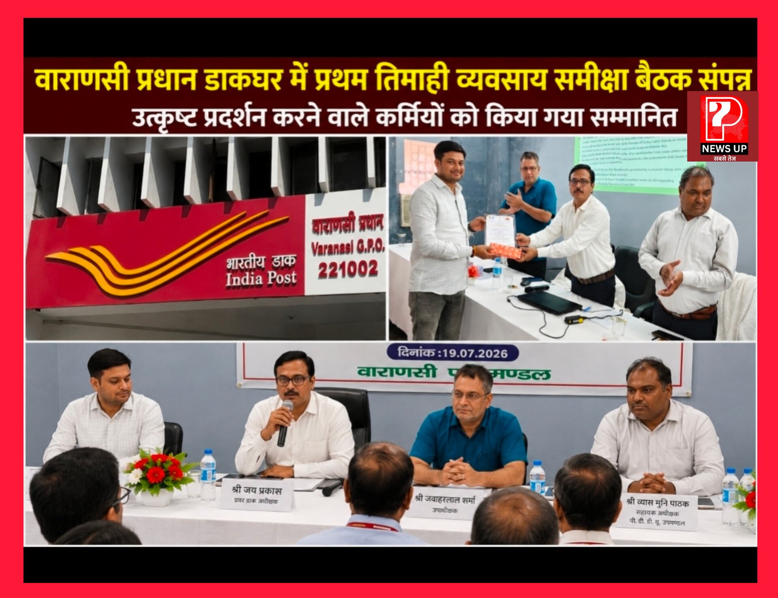 Varanasi News: वाराणसी प्रधान डाकघर में प्रथम तिमाही व्यवसाय समीक्षा बैठक संपन्न, पंडित दीनदयाल उपाध्याय नगर के दिनेश तिवारी हुए सम्मानित