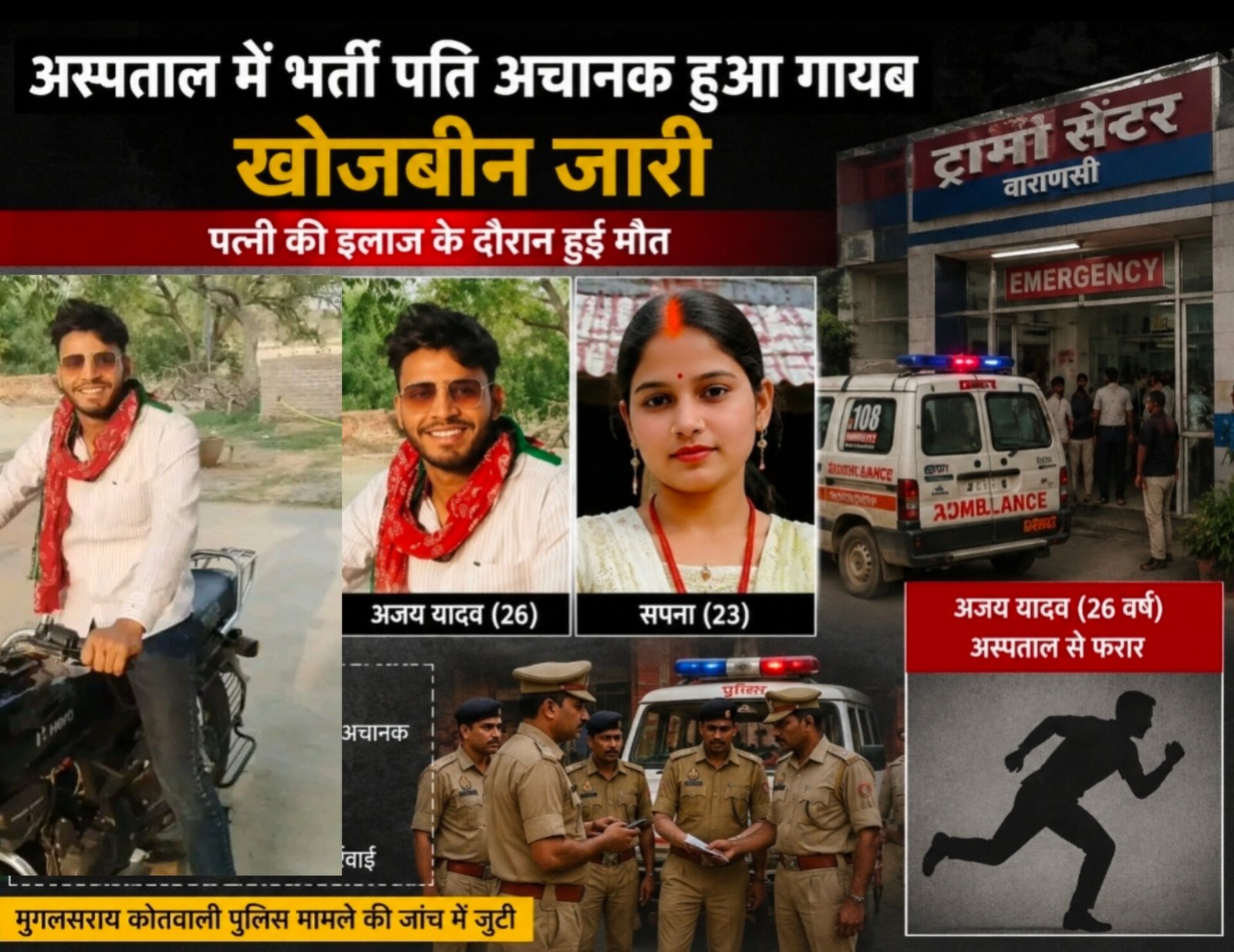 Chandauli News: सराय छोटू जहरकांड: इलाज के दौरान पत्नी की मौत, पति अस्पताल से फरार, खोजबीन जारी