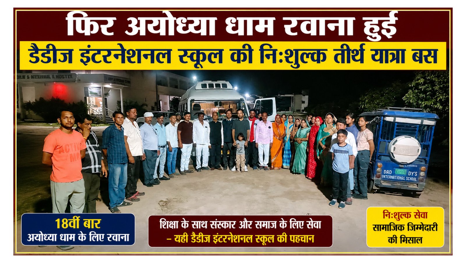 Chandauli News: चंदौली के डैडीज इंटरनेशनल स्कूल की निःशुल्क तीर्थयात्रा बस 18वीं बार अयोध्या धाम रवाना