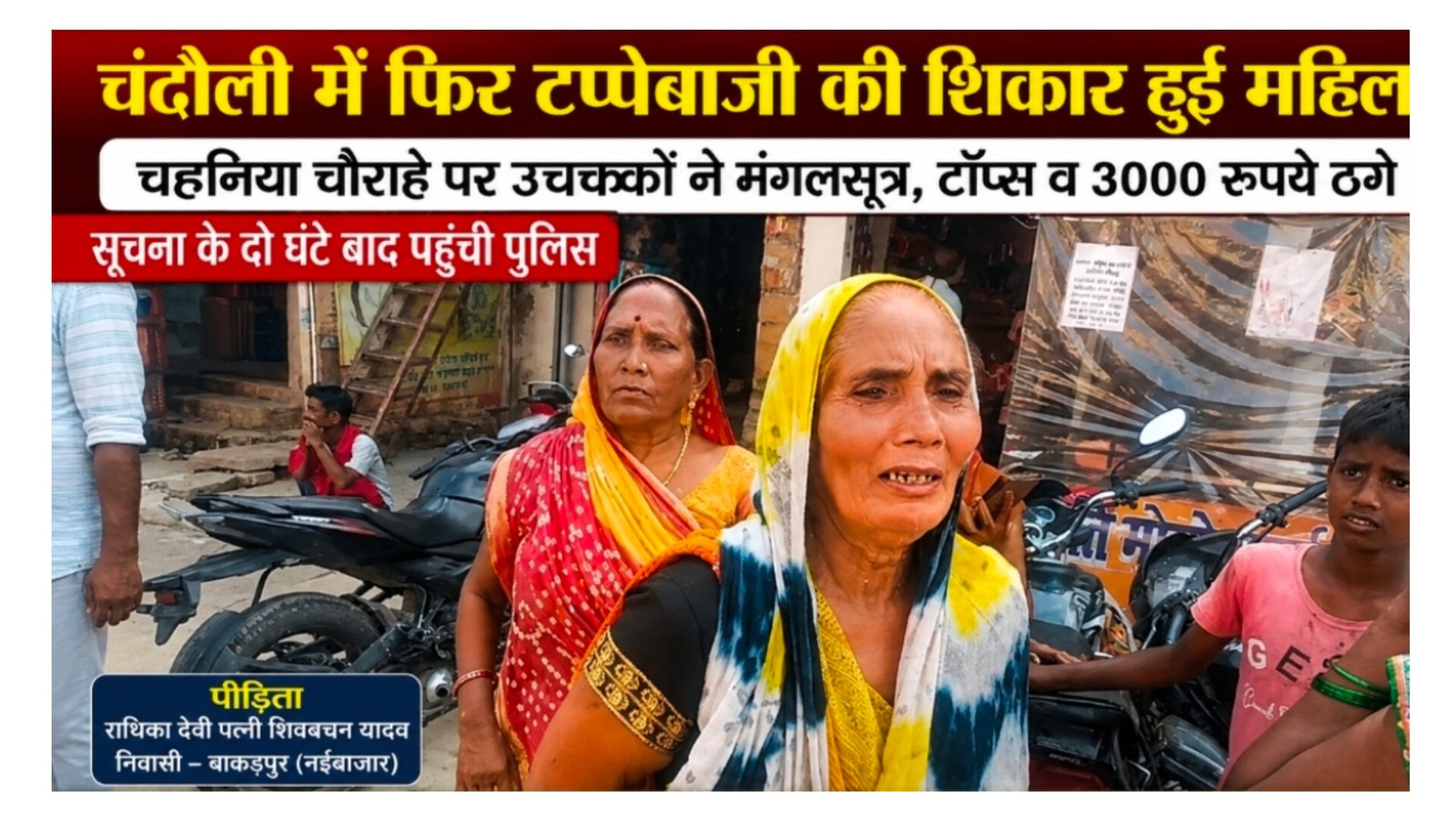 Chandauli Crime: चंदौली में ऑटो में टप्पेबाजी गैंग फिर सक्रिय, चहनिया चौराहे पर महिला से मंगलसूत्र, टॉप्स और तीन हजार ठगे