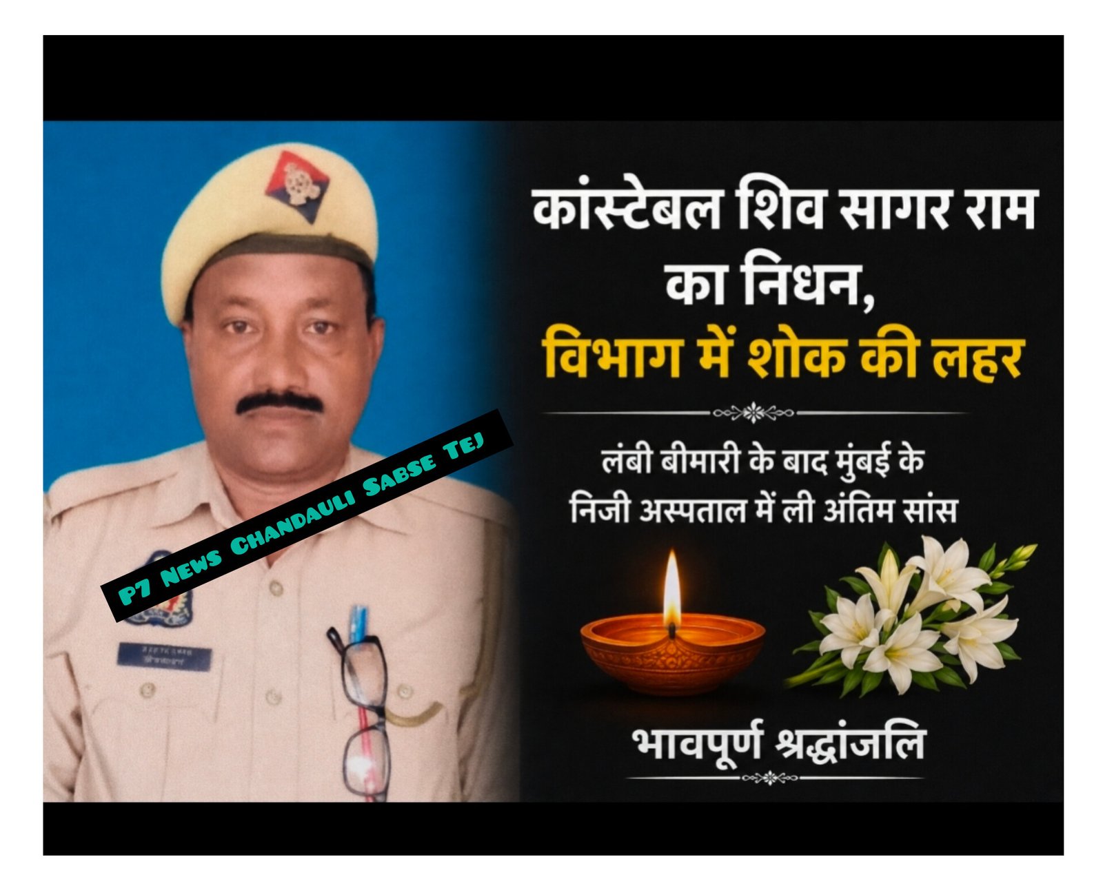 Chandauli News: चंदौली पुलिस में शोक: कैंसर से जूझ रहे हेड कांस्टेबल शिव सागर राम का निधन, कुछ दिन पहले मुगलसराय कोतवाली में हुआ था तबादला
