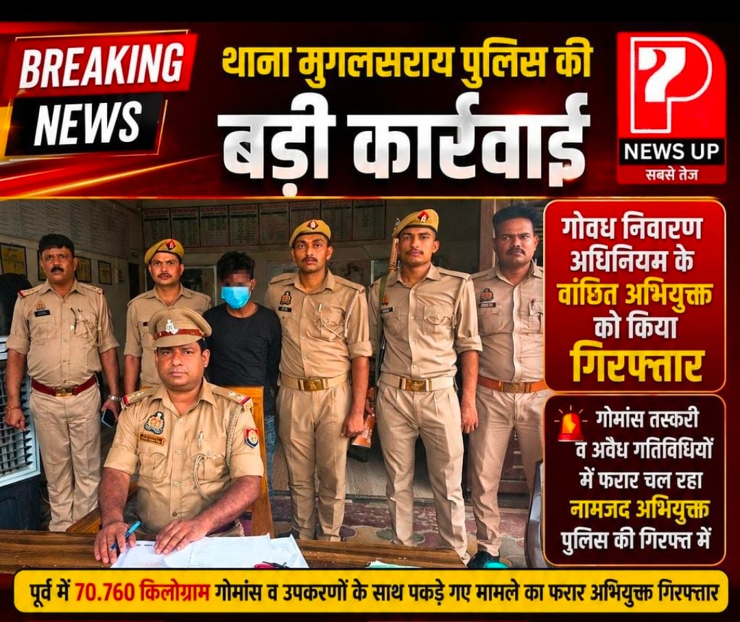 Chandauli News: गोमांस तस्करी का फरार आरोपी गिरफ्तार, घर के पास से पुलिस ने दबोचा: 20 जून की छापेमारी के बाद से चल रहा था फरार