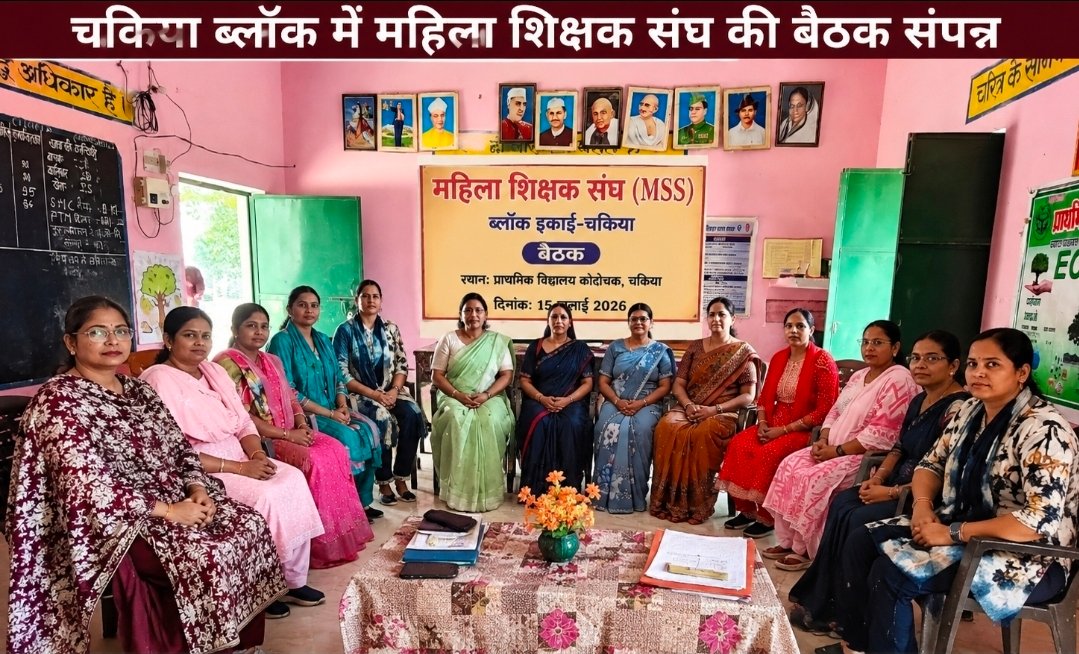 Chandauli News: चकिया ब्लॉक में महिला शिक्षक संघ की बैठक संपन्न, संगठन को मजबूत बनाने पर जोर