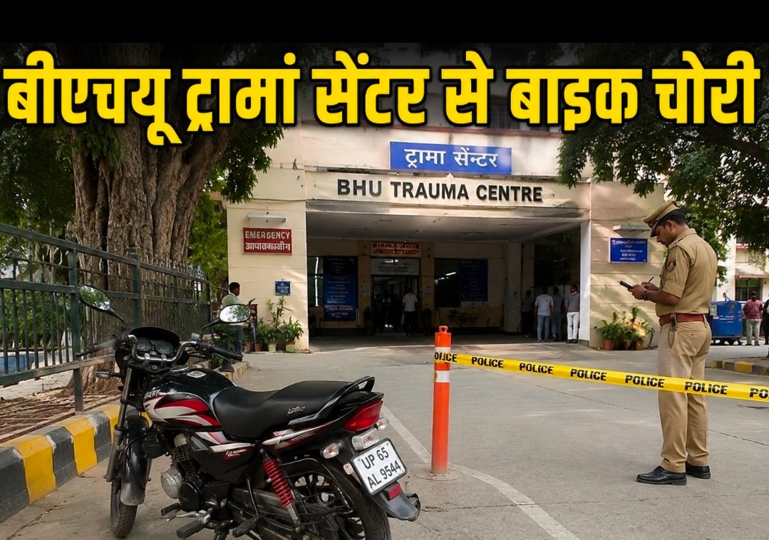 वाराणसी: बीएचयू ट्रॉमा सेंटर से बाइक चोरी, लंका थाने में एफआईआर दर्ज; पुलिस जांच में जुटी