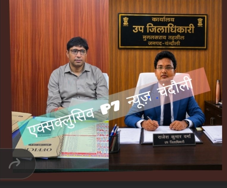 Chandauli News: राजीव मोहन सक्सेना का तबादला, कलेक्ट्रेट में बने ओसी; मुगलसराय के नए एसडीएम होंगे राजेश कुमार वर्मा